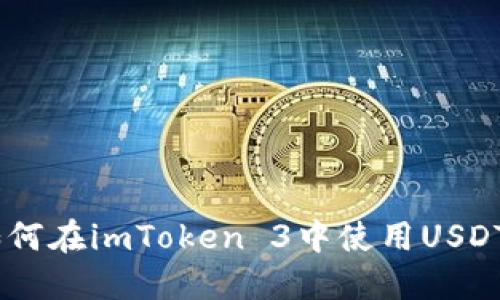 imToken 3.0：如何在imToken 3中使用USDT进行交易和管理