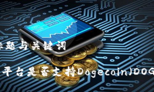 ### 标题与关键词

Tokenim平台是否支持Dogecoin（DOGE）交易？