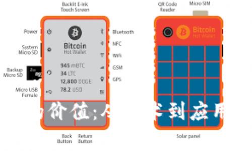 认识区块链的价值：从技术到应用的全面解析