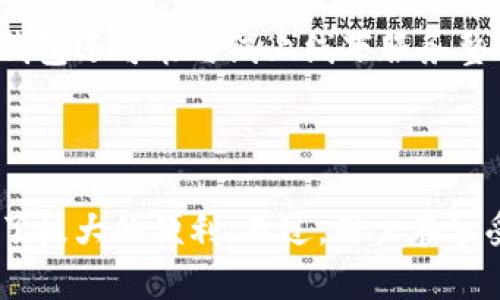 baioti汕头数字钱包：便捷生活的支付新选择/baioti

数字钱包,汕头,移动支付,便捷生活/guanjianci

## 内容主体大纲

1. **引言**
   - 数字钱包的兴起及其重要性
   - 在汕头的应用背景

2. **什么是数字钱包**
   - 定义和工作原理
   - 与传统支付方式的比较

3. **汕头的数字钱包市场现状**
   - 当前市场参与者
   - 用户接受度和使用情况

4. **数字钱包的优势**
   - 便捷性
   - 安全性
   - 提高消费体验

5. **如何使用数字钱包**
   - 注册和设置
   - 充值和提现
   - 日常使用场景

6. **数字钱包的未来发展趋势**
   - 技术进步
   - 与其他金融技术的结合
   - 政策与市场的影响

7. **回答用户常见问题**
   - 用户关心的六个问题及其解答

8. **结论**
   - 数字钱包的前景
   - 推荐的使用方式和注意事项

## 内容部分（示例内容）

### 1. 引言

数字钱包在现代社会中逐渐成为人们生活中不可或缺的一部分。随着移动互联网的发展，人们对在线支付的需求日益增长，数字钱包提供了一种方便快捷的支付方式。在汕头，这一趋势同样明显，越来越多的商家和消费者开始接受数字钱包作为主要的支付手段。

### 2. 什么是数字钱包

数字钱包，亦称电子钱包，是一种通过电子设备（如智能手机）来存储和管理支付信息的工具。用户可以通过数字钱包进行购买、转账和充值等操作。与传统的现金支付和刷卡支付相比，数字钱包提供了更高的便利性和灵活性。 

### 3. 汕头的数字钱包市场现状

在汕头，数字钱包的市场正处于快速发展阶段。主要参与者包括支付宝、微信支付以及本地的移动支付平台。根据调查数据显示，越来越多的消费者选择使用数字钱包进行日常交易，尤其是在餐饮、零售和交通等行业。用户的接受度也在不断提高，许多人已经养成了使用数字钱包支付的习惯。

### 4. 数字钱包的优势

使用数字钱包的最大优势之一是便捷性。无论是在商店购物、在线支付还是转账，用户都可以迅速完成交易，而无需携带现金或银行卡。其次，数字钱包通常具有较高的安全性，采用多重认证机制，有效保护用户信息。此外，数字钱包还能提升用户的消费体验，如通过电子发票、积分兑换等功能，提供更多的附加值。

### 5. 如何使用数字钱包

使用数字钱包非常简单。首先，用户需要在手机上下载相关应用并进行注册，通常这需要提供手机号和身份证信息。完成注册后，用户可以选择通过多种渠道进行充值，如绑定银行卡或进行现金充值。在日常使用中，用户可以通过扫描二维码或输入支付密码进行消费，操作非常便捷。

### 6. 数字钱包的未来发展趋势

随着技术的不断进步，数字钱包的未来发展充满了无限可能性。预计会有更多先进的支付技术出现，如生物识别技术的应用，将进一步提升支付的安全性。同时，数字钱包将与金融科技的其他领域（如区块链和人工智能）深入融合，为用户提供更智能化的服务。此外，政策环境的变化也将对数字钱包市场产生重大影响，促进其规范化与健康发展。

### 7. 回答用户常见问题

#### 问题一：什么是数字钱包，它如何工作？
数字钱包是一个存储用户支付信息的工具，它可以让用户方便地进行支付和转账。用户将支付信息（如信用卡、借记卡等）存储在钱包中，通过手机应用程序进行管理。数字钱包通常使用加密技术来保护用户信息，提供安全的支付环境。

#### 问题二：数字钱包在汕头的普及率如何？
近年来，数字钱包在汕头的普及率逐渐上升。随着年轻消费者对移动支付的接受能力增强，大多数商家已开始支持数字钱包支付。因此，生活在汕头的消费者在日常购物时，越来越倾向于选择数字钱包进行支付。

#### 问题三：如何选择合适的数字钱包？
选择合适的数字钱包首先要考虑其安全性和维护的便捷性。用户应该查看数字钱包持有的合规资质、用户评价与反馈。同时，确认数字钱包是否支持常用的商家和平台，能否满足日常生活中多样化的支付需求。

#### 问题四：数字钱包的安全隐患有哪些？
虽然数字钱包在安全性方面有多重保护，但仍然可能存在一些安全隐患。比如，个人信息泄露、账户被盗用等风险。因此，用户应定期更新密码，不随便点击不明链接，同时启用双重认证功能，以提高安全性。

#### 问题五：支付时该如何处理数字钱包的故障？
支付时，如果遇到数字钱包故障，用户可尝试重新启动应用。如果问题依旧，建议联系客户服务。同时，用户可以考虑使用备用支付方式（如现金或银行卡）以确保交易顺利进行。

#### 问题六：未来数字钱包的发展趋势是什么？
未来，数字钱包的发展将跟随技术进步与用户需求的变化。预计将出现更多基于人工智能和区块链的支付解决方案，增强支付的安全性和便利性。此外，数字钱包还可能与线上线下服务整合，提供更全面的一站式消费体验。

### 8. 结论

数字钱包作为一种新兴的支付方式，正在改变传统交易模式，为用户提供了更便捷、快速的支付体验。尤其是在汕头，数字钱包的普及为人们的日常生活带来了极大的便利。不过，用户在享受这些便利的同时，也应时刻注意安全风险。数字钱包的未来发展前景广阔，将会继续引领支付方式的变革。