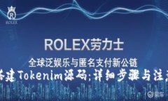 如何搭建Tokenim源码：详细