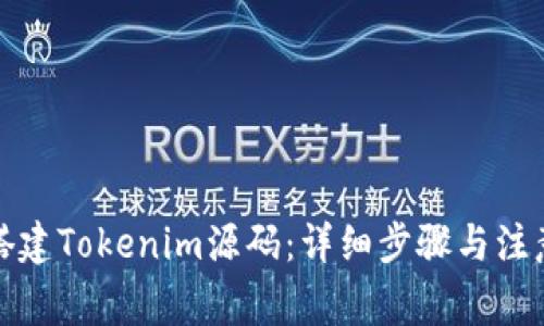 如何搭建Tokenim源码：详细步骤与注意事项