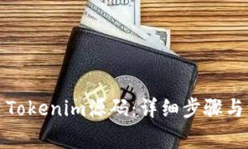 如何搭建Tokenim源码：详细步骤与注意事项