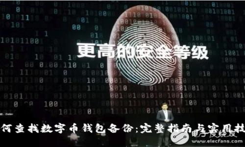 如何查找数字币钱包备份：完整指南与实用技巧