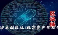 imToken 安卓国际版：数字资