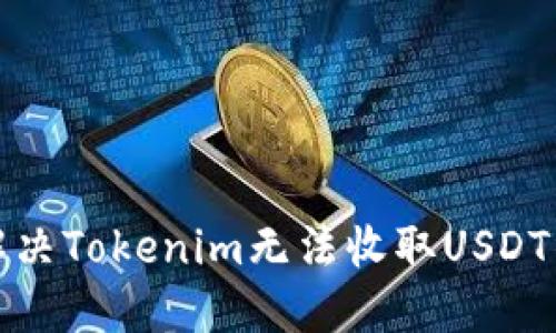 如何解决Tokenim无法收取USDT的问题