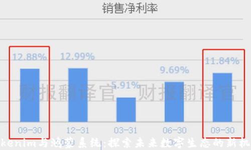 
Tokenim与鸿蒙系统：探索未来数字生态的新机遇