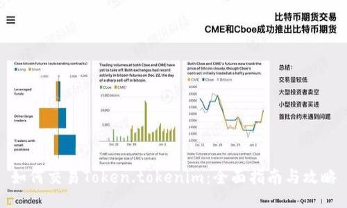 如何交易Token.tokenim：全面指南与攻略