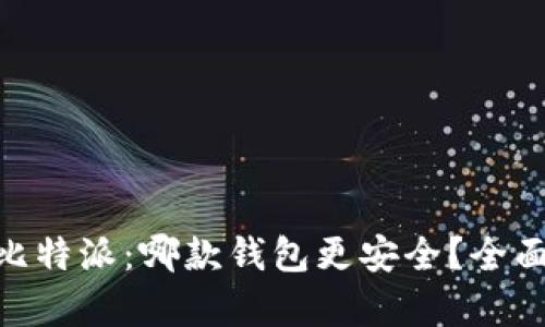 imToken与比特派：哪款钱包更安全？全面分析与对比