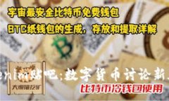 Tokenim贴吧：数字货币讨论