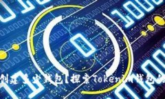 Tokenim能创建多少钱包？探