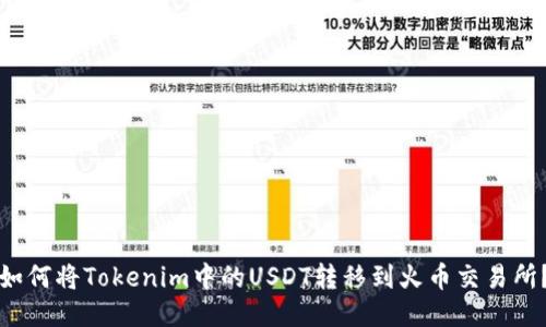 如何将Tokenim中的USDT转移到火币交易所？