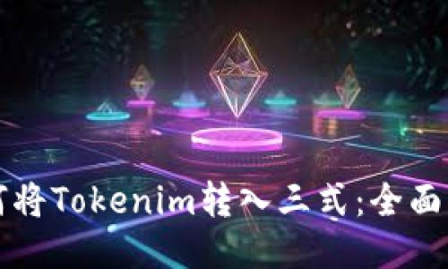 如何将Tokenim转入三式：全面指南