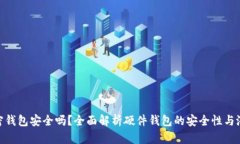 硬件加密钱包安全吗？全面解析硬件钱包的安全