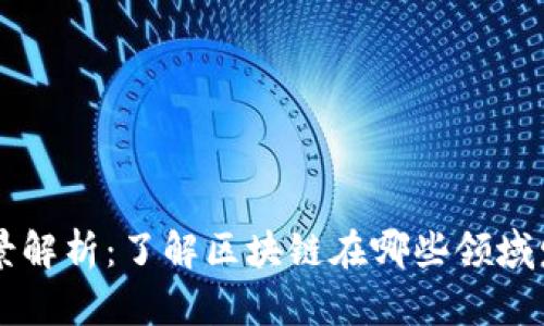 区块链行业全景解析：了解区块链在哪些领域发挥着重要作用