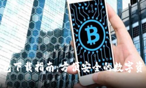 Imtoken钱包下载指南：方便安全的数字资产管理工具