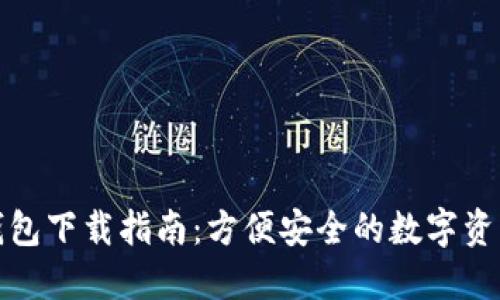 Imtoken钱包下载指南：方便安全的数字资产管理工具