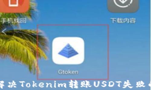 
如何解决Tokenim转账USDT失败的问题