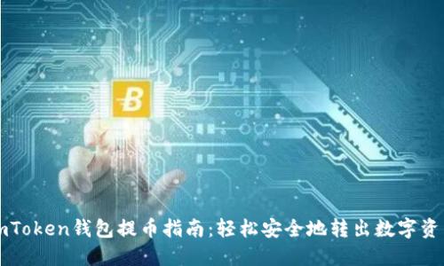 imToken钱包提币指南：轻松安全地转出数字资产