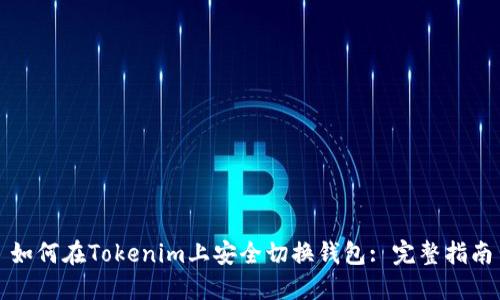 如何在Tokenim上安全切换钱包: 完整指南