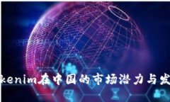 Tokenim在中国的市场潜力与