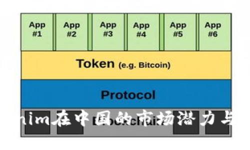 Tokenim在中国的市场潜力与发展