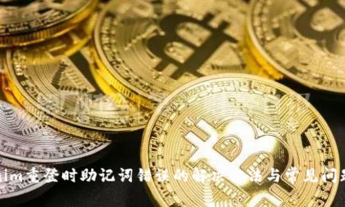 Tokenim重登时助记词错误的解决方法与常见问题解析