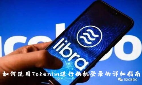 如何使用Tokenim进行换机登录的详细指南