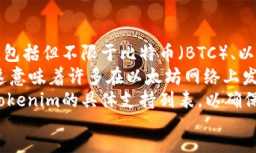 ul
    liTokenim平台支持多种加密货币和代币的导入，包括但不限于比特币（BTC）、以太坊（ETH）、链环（LINK）、瑞波币（XRP）等主流币种。/li
    li此外，Tokenim还支持ERC20标准代币的导入，这意味着许多在以太坊网络上发行的代币也可以在该平台上进行交易。/li
    li对于一些新兴的或小众的代币，用户需要查看Tokenim的具体支持列表，以确保所需的代币可以导入。/li
/ul