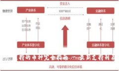 imToken 支持的币种完全指南