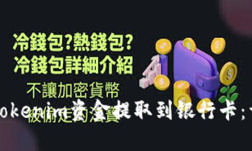 如何将Tokenim资金提取到银行卡：详细指南