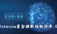 如何将Tokenim资金提取到银