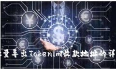 如何批量导出Tokenim收款地