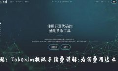 标题: Tokenim提现手续费详