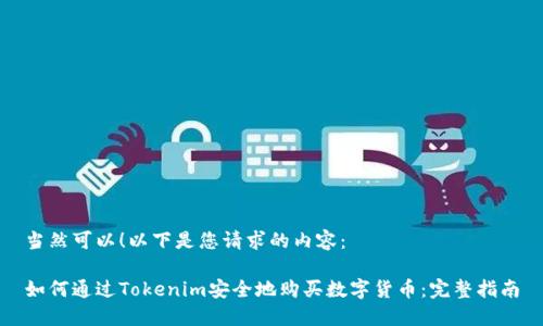 当然可以！以下是您请求的内容：

如何通过Tokenim安全地购买数字货币：完整指南