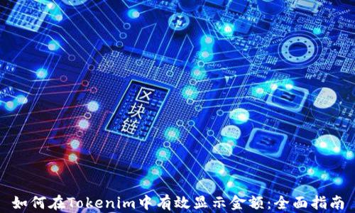 
如何在Tokenim中有效显示金额：全面指南