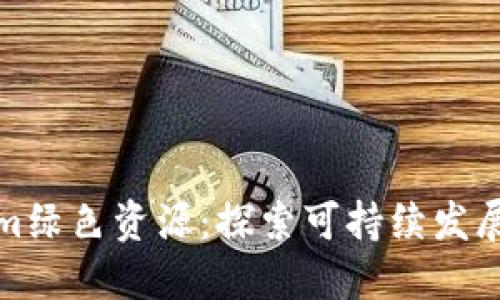 Tokenim绿色资源：探索可持续发展的未来