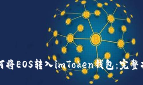 如何将EOS转入imToken钱包：完整指南