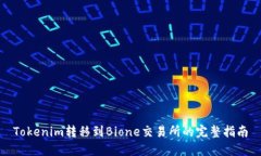 Tokenim转移到Bione交易所的