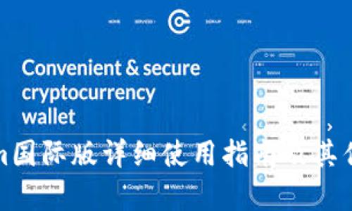 Tokenim国际版详细使用指南及其优势解析