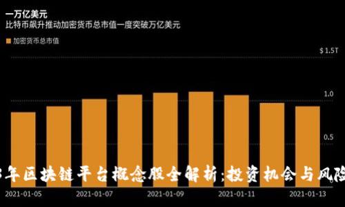 2023年区块链平台概念股全解析：投资机会与风险评估