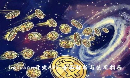 imToken开发API：全面解析与使用指南