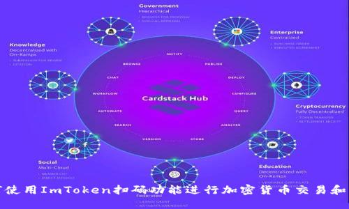 如何使用ImToken扫码功能进行加密货币交易和管理