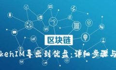 如何将TokenIM导出到优盘：