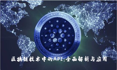 区块链技术中的API：全面解析与应用