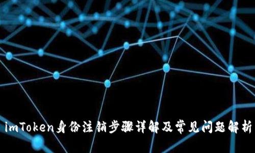 imToken身份注销步骤详解及常见问题解析