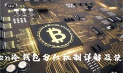 imToken冷钱包分红机制详解