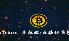 全面解析 imToken 手机端：