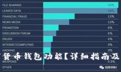 如何取消数字货币钱包功