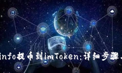 标题:
如何将iCoinfo提币到imToken：详细步骤与实用指南